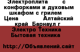 Электроплита Hansa с 4 конфорками и духовым шкафом с грилем  › Цена ­ 10 000 - Алтайский край, Барнаул г. Электро-Техника » Бытовая техника   